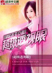 超级透视眼张仁