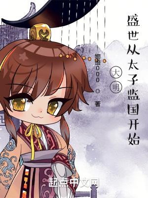 大明当太子