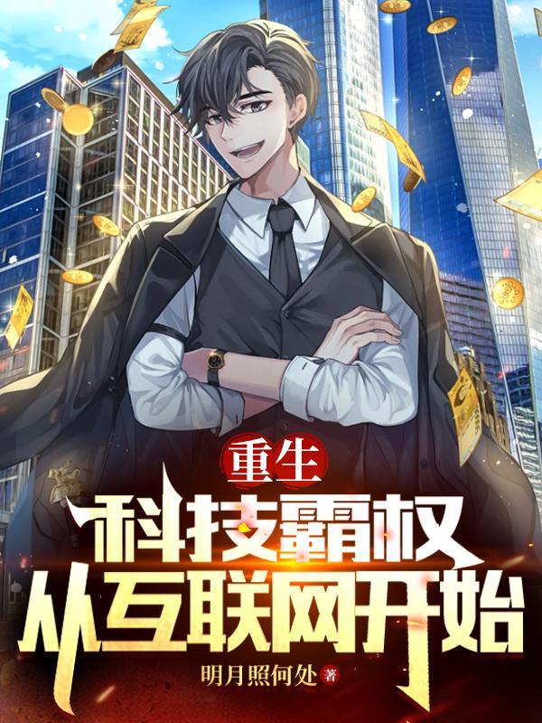 科技霸权无错
