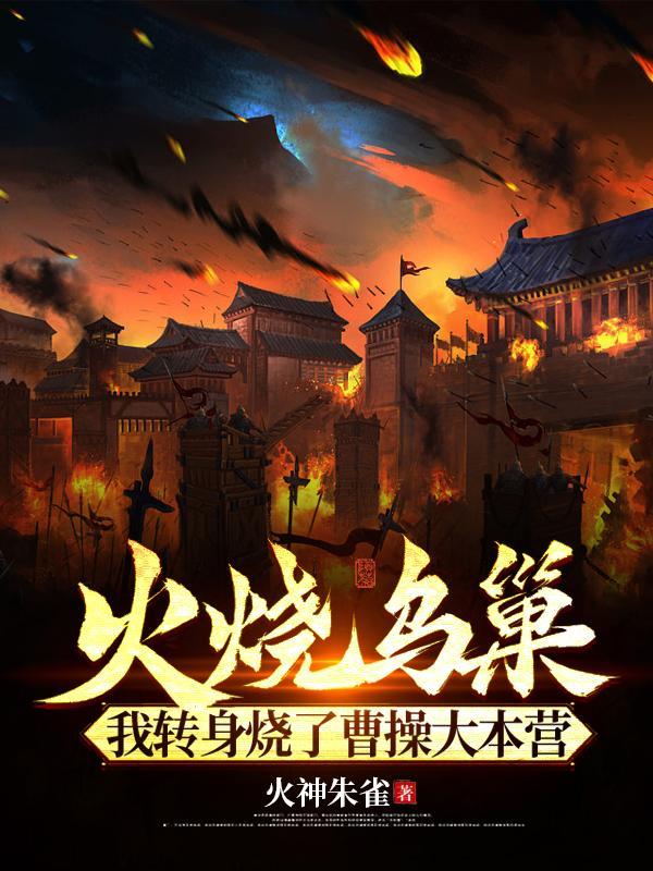 曹操烧乌巢的情节概括