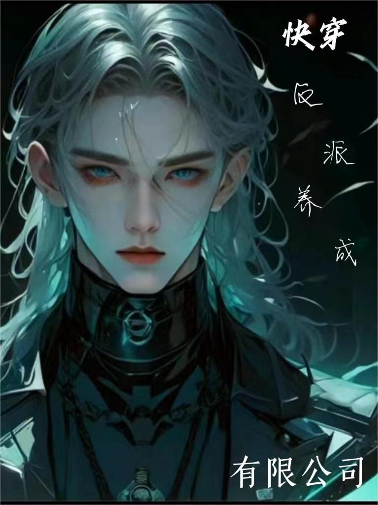 快穿反派养成记