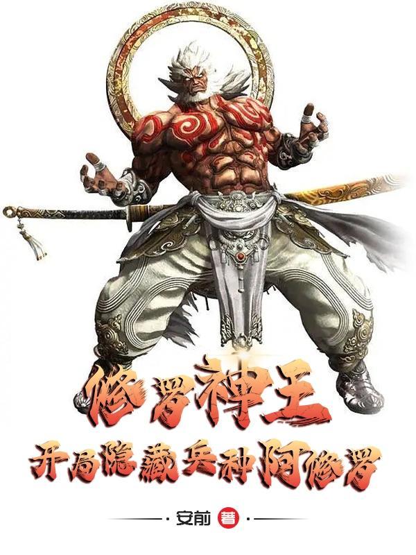 修罗神王开局隐藏兵种阿修罗在线听书