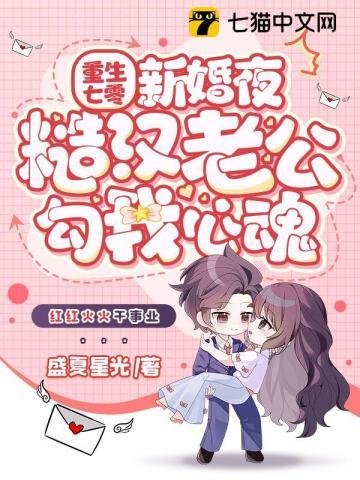 糙汉老公勾我心魂 书旗