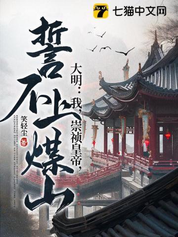 我崇祯绝不上吊行者