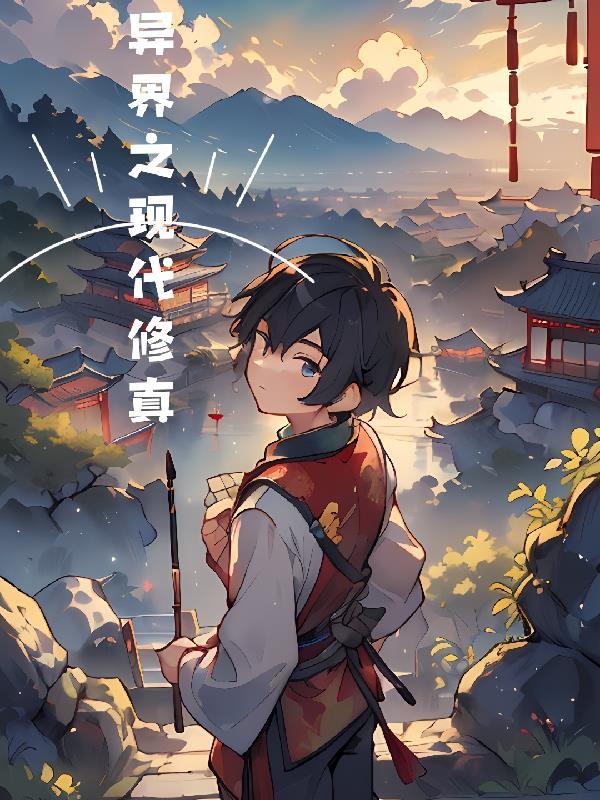 重生异界修真