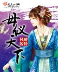 母仪天下全集免费观看完整版
