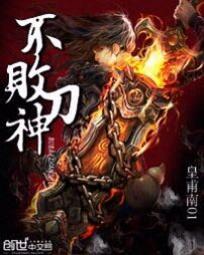不败刀神电影在线观看
