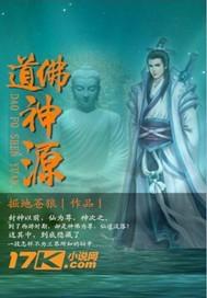 佛宗道源