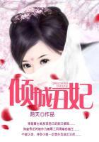 倾城丑妃全文免费txt
