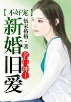 名门绅士新婚旧爱不好宠txt