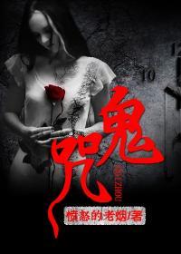 鬼咒txt免费全本