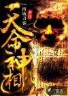 天命神相姜一最后和谁在一起了