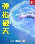 弹指间什么意思?