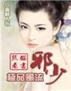 极品风流邪少范欢欢