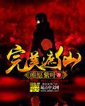 完美遮天动漫