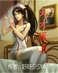 天才医王百度百科