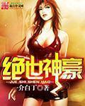 绝世神豪林风吴小