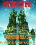 修真渔民txt棉花糖
