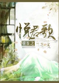 悦君歌无防盗章