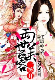 两世芙蓉一笑开男主