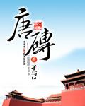唐砖最后结局一个黑衣人是谁