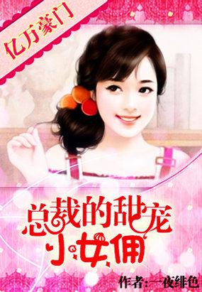 亿万总裁专宠小甜妻