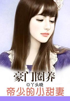 帝少专宠霸道小轿妻