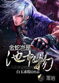 金隣岂是池中物