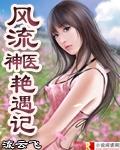 风流神医艳遇记无删减TXT