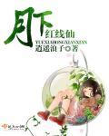 相思门月下红线