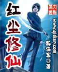 红尘修仙传女主