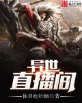 直播异世界的