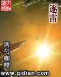 逐雷记其四怎么打