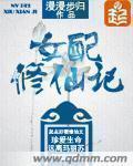 女配修仙记之一路登仙书评