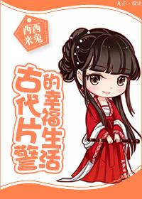 古代民警