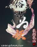 俗世妖人第62章