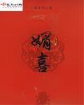 媚喜红梢