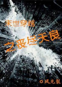 穿越末世丧尸宠文