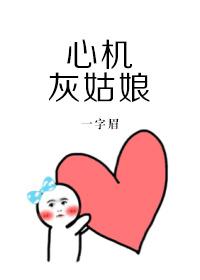 心机灰姑娘完整版