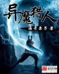 异魔猎人有没有女主