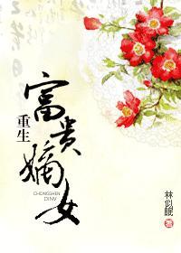重生富贵嫡女没有完结吗