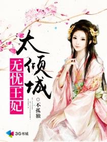 男主角叫无忧是个皇子的