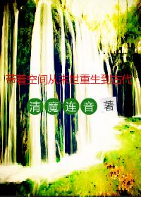 带空间从末世穿越古代