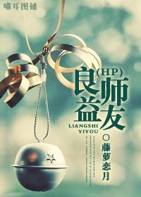 hp良师益友完整版