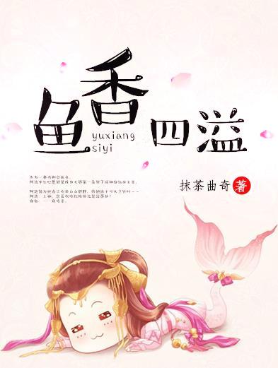 鱼香四溢的意思