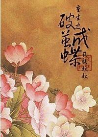 重生之破茧成蝶好看