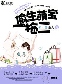 偷生一个宝芳妮