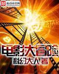 大冒险电影剧情介绍