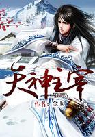 天神主宰精校版