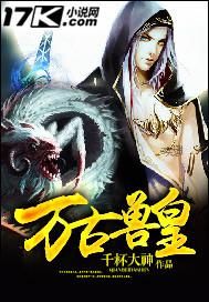 万古兽王免费全集动漫